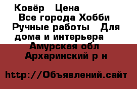 Ковёр › Цена ­ 15 000 - Все города Хобби. Ручные работы » Для дома и интерьера   . Амурская обл.,Архаринский р-н